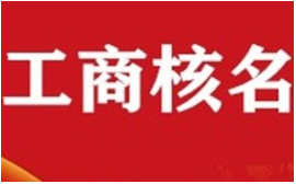 上海市青浦區(qū)自主核名成功后修改注冊金額 上海市青浦區(qū)自主核名成功后修改注冊金額